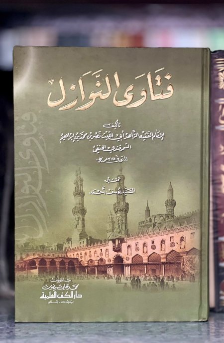 فتاوى النوازل